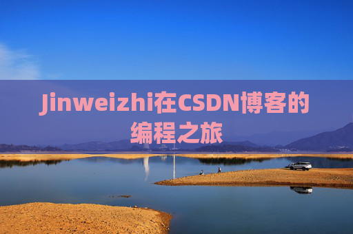 Jinweizhi在CSDN博客的编程之旅